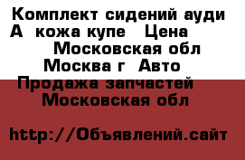 Комплект сидений ауди А3 кожа купе › Цена ­ 15 000 - Московская обл., Москва г. Авто » Продажа запчастей   . Московская обл.